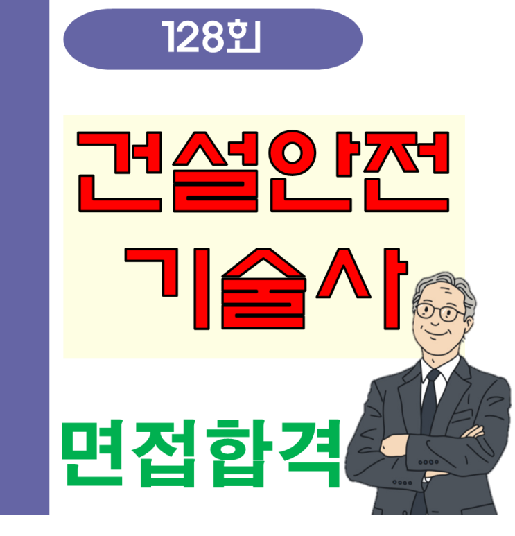 건설안전기술사 128회 최종합격 15명 배출 건설안전기술사 128회 최종합격 15명 배출