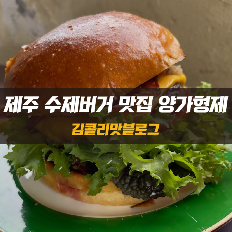  제주도 수제버거 어니언링 맛집 양가형제