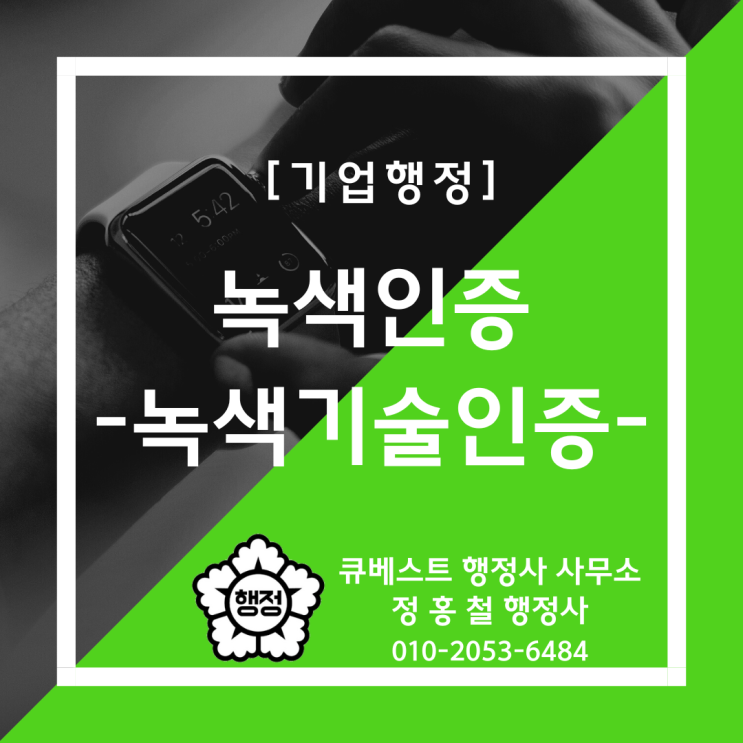  [녹색인증 - 녹색기술인증 안내] 녹색기술인증 신청요건(대상기술, 평가내용) · 구비서류 · 인증혜택, 신청기술 설명서·시험성적서 제출 관련 기업행정 전문.