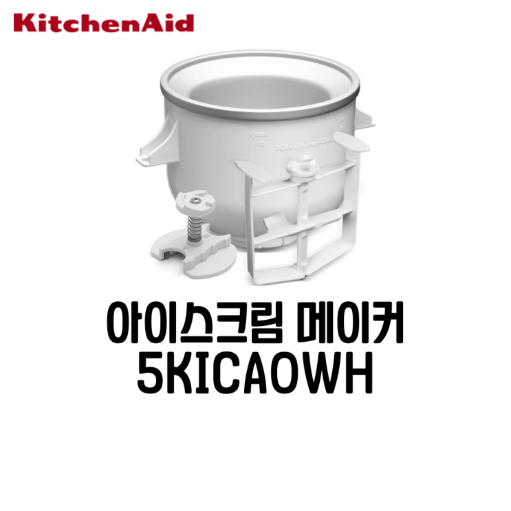  키친에이드 5KICA0WH 아이스크림 메이커