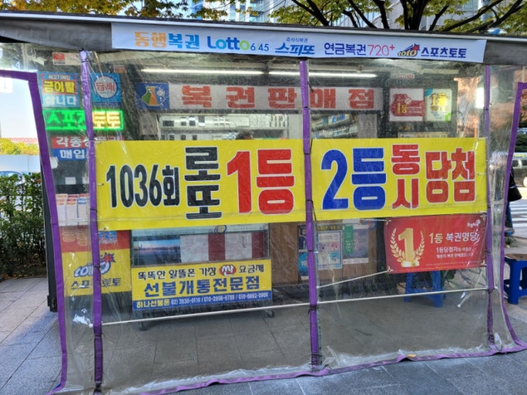  로또 1036회, 1038회 1등 당첨점  하나복권 가로판매점 로또명당 로또1등당첨 로또1등판매점 여의도로또명당