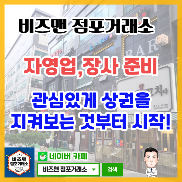 자영업,장사 준비는 관심있게 지켜보는 것부터 시작~