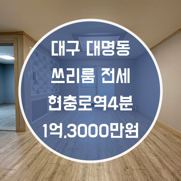  대구 남구 대명동 / 쓰리룸 전세 현충로역4분 엘리베이터 '조용하고 대출가능!'