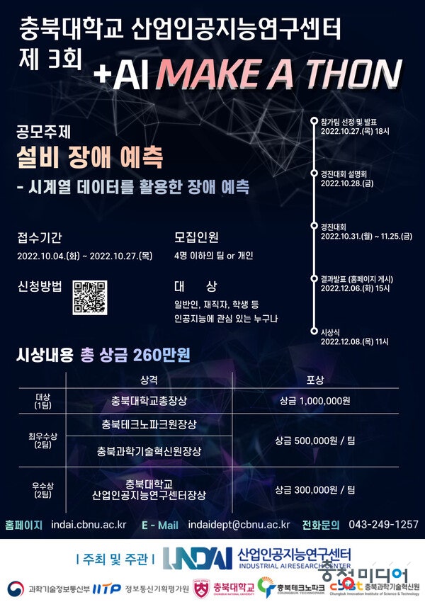 충북대 산업인공지능연구센터 ‘+AI 메이커톤 경진대회’