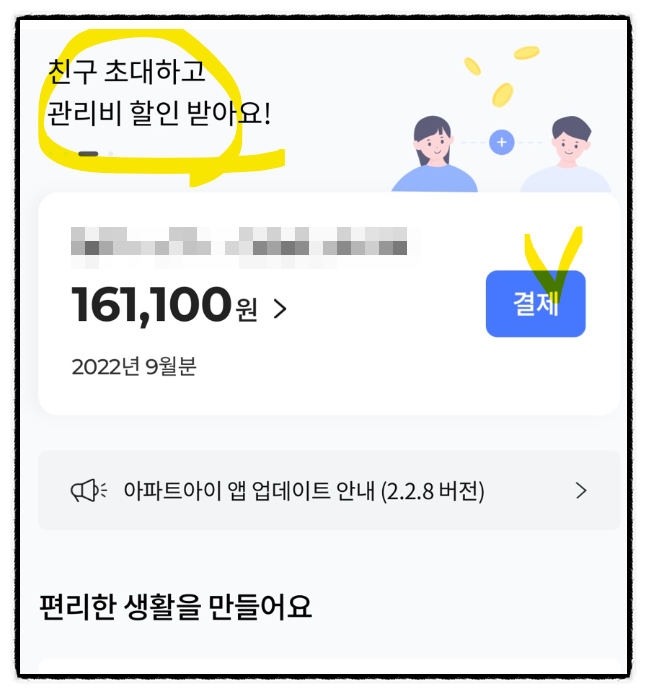 아파트관리비 싸게 납부하는 방법 3가지 (네이버페이 토스페이 쓱페이 ssg pay 환불 현금화 방법) +아파트아이 초대코드 J3Q9U