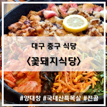 [식당] '22. 10월 22일 대구 시내 고기 맛집 꽃돼지식당 종로점~!
