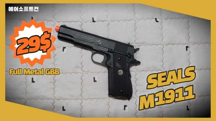  [리뷰] SEALS M1911 GBB (29달러..?)