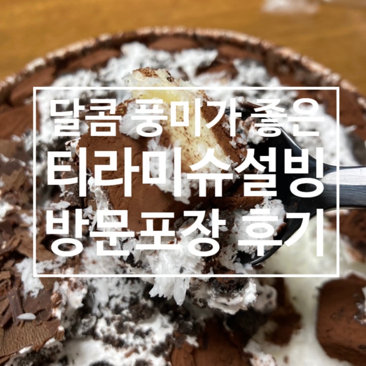 설빙 티라미슈빙수 방문포장 ［설빙 범일범］