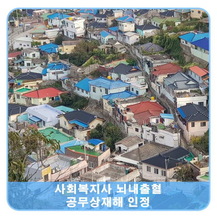  사회복지사 뇌내출혈 공무상재해