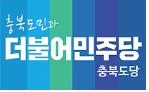  민주당충북도당, 주요 당직자 인선 마무리