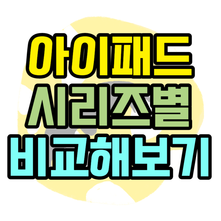 아이패드 10세대 미니 프로 에어 장점 단점 비교 아이패드 10세대 미니 프로 에어 장점 단점 비교