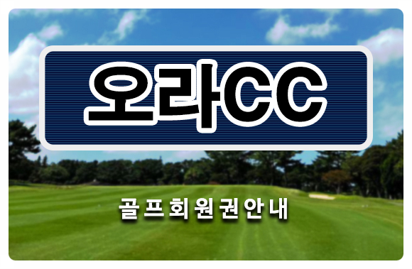  [골프존카운티오라cc회원권] 제주 오라cc 골프회원권 시세 및 매매 안내 회원권114거래소