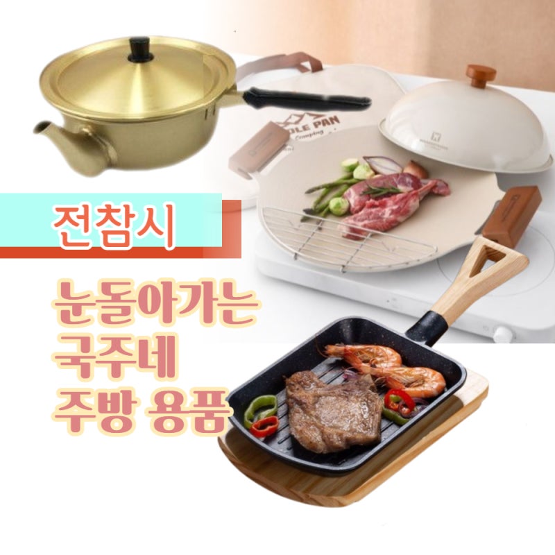 전참시 이국주 그리들 불판 주방용품 중 이건 꼭 사세요.