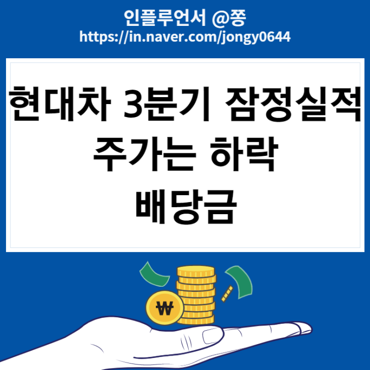 현대차 3분기 실적발표 주가, 중간배당 (+세타2 GDI 엔진 비용 발생, 출고 대기기간, 영업이익률)