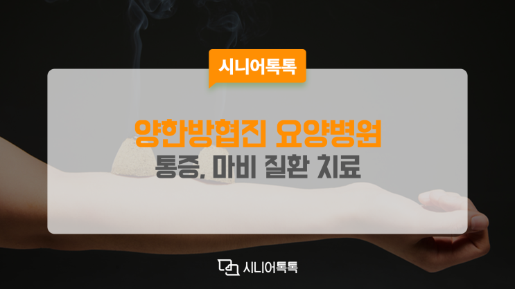  주로 어르신이 겪는 근골격계 및 동통 마비 질환 치료, 양한방협진 요양병원