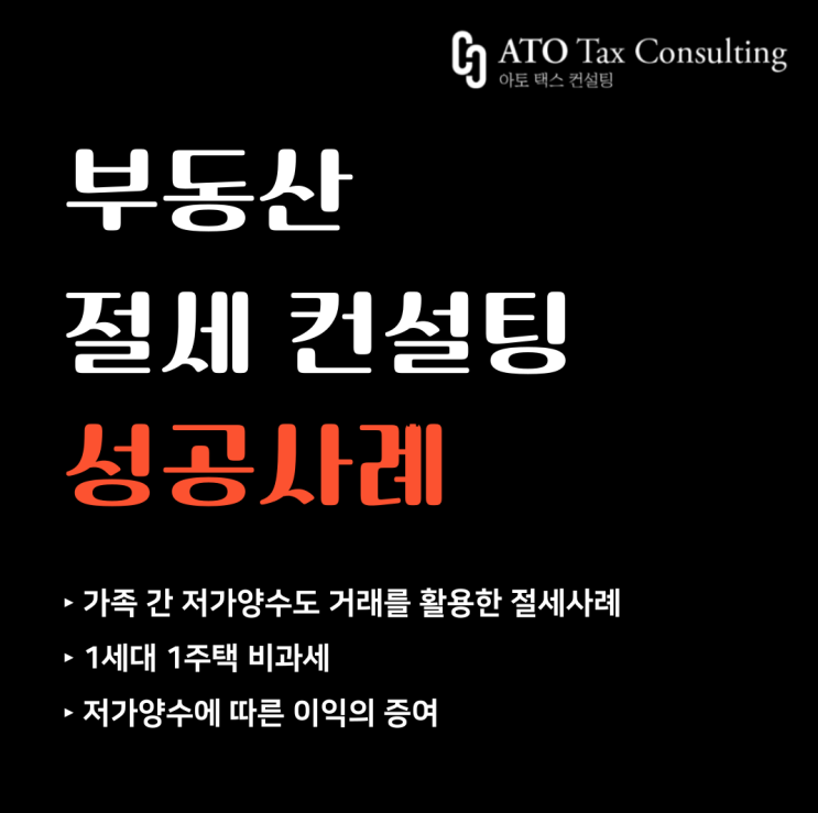  [절세 성공사례] 가족 간 저가양도, 수천만원 절세하면서 대출까지 한 번에 해결?