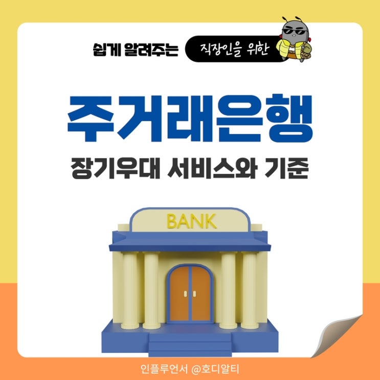  주거래은행, 장기우대 서비스와 기준