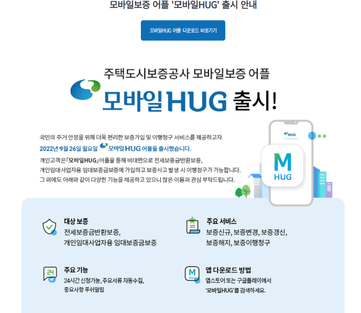  모바일 보증어플 모바일hug 출시