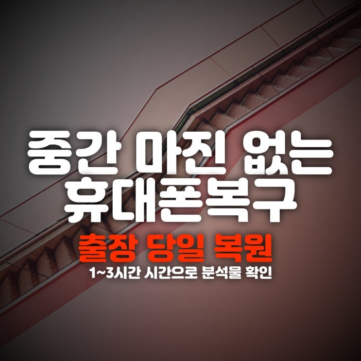  성남 휴대폰복구 카톡 문자 채팅방 메세지 삭제 사진 동영상 전화 수신발신기록복원(성남,일산,과천,고양,김포)