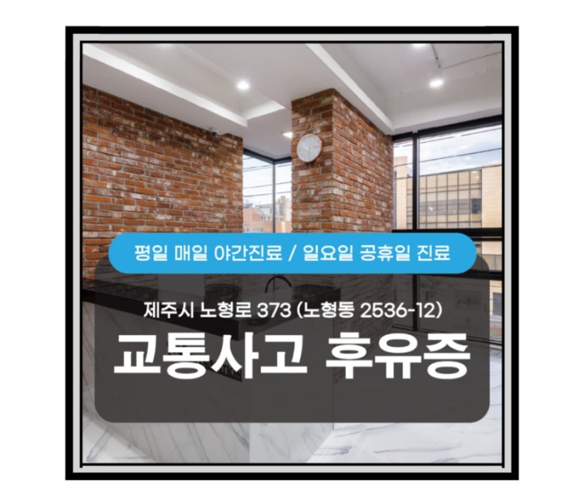 제주시 정형외과 질환 치료는 노형동 김민범 한의원 8