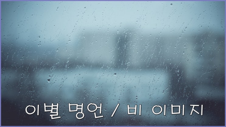  이별에 관한 명언 비 이미지