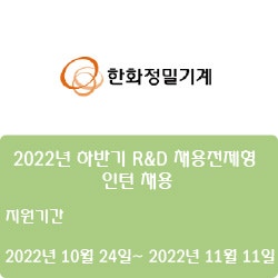 [반도체·디스플레이][한화정밀기계] 2022년 하반기 R&D 채용전제형 인턴 채용 ( ~11월 11일)