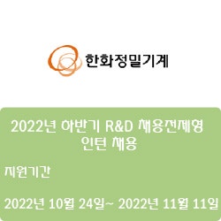  [반도체·디스플레이][한화정밀기계] 2022년 하반기 R&D 채용전제형 인턴 채용 ( ~11월 11일)