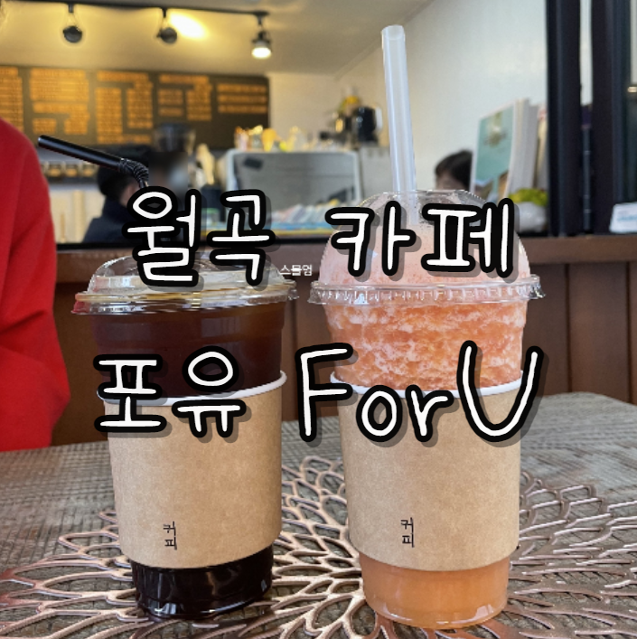  월곡 개인 카페 추천) 고급 원두지만 저렴한 카페 포유(ForU 카페) 수제 생과일 음료까지