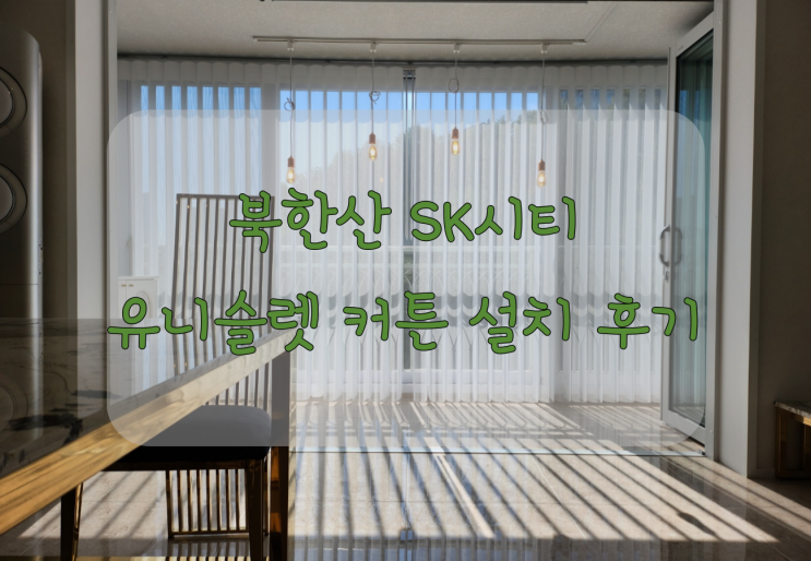  작은창 암막 커튼 강북구 미아뉴타운 SK북한산시티 설치했어요!