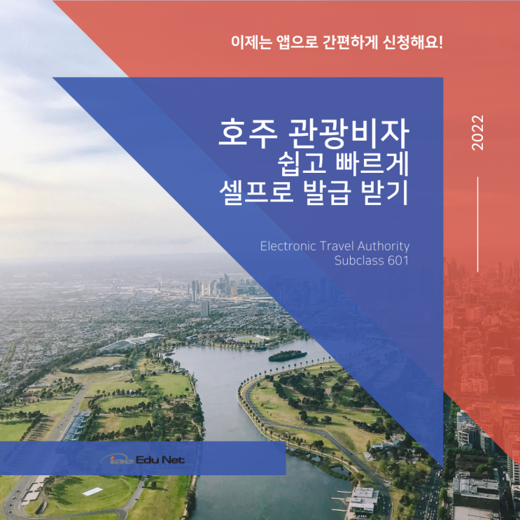  호주 여행 비자 관광 비자 발급 셀프로 혼자 하는 법, 어렵지 않아요 (유학네트 멜버른)