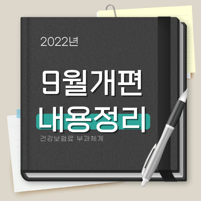  피부양자 건강보험료 자격 조건 2022년 9월 개편 내용 정리
