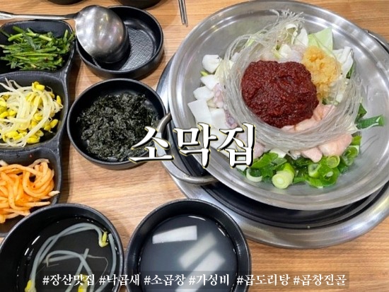 해운대장산맛집  :   해운대낙곱새  소막집 본점