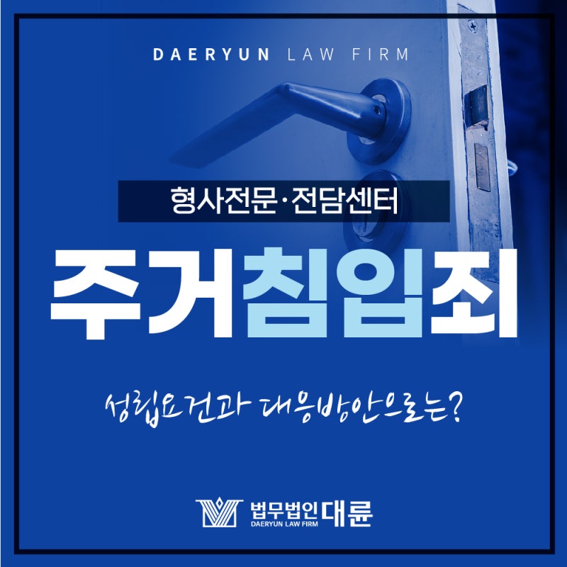 특수주거침입죄변호사 대응 방안에 따라서
