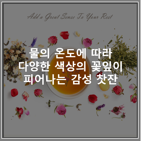  감온(시온) 제품 응용 사례_감성 찻잔&접시