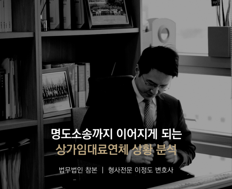  명도소송까지 이어지게 되는 상가임대료연체 상황 분석