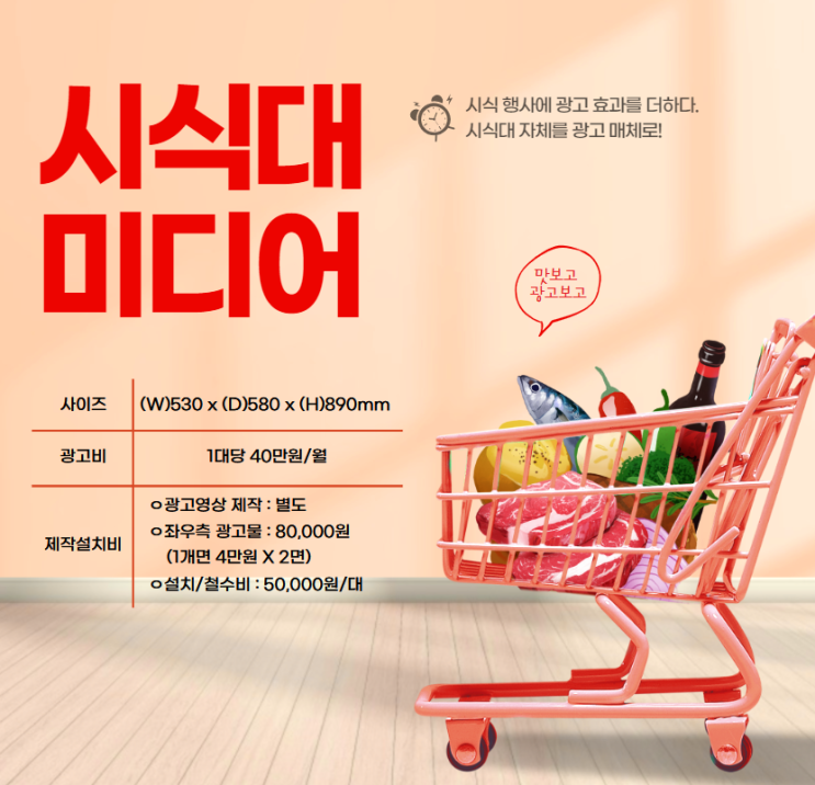  마트 광고 : 시식대 자체를 광고 매체로!