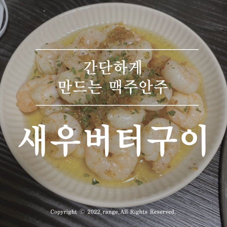  간단 맥주안주, 새우버터구이 간단하게 만들기