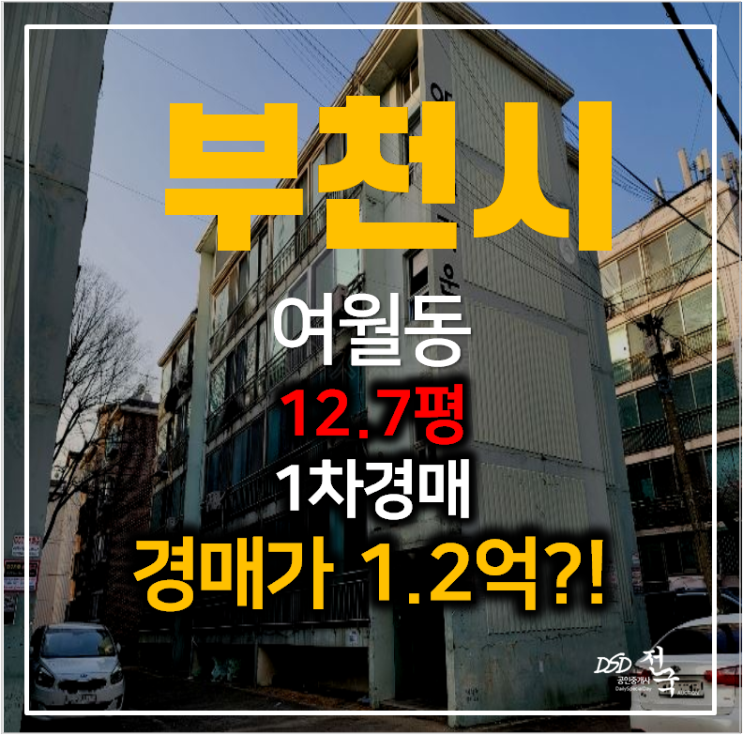 부천빌라매매 알아보신다면? 여월동빌라 12평 ,1억대 부천경매 부천빌라매매 알아보신다면? 여월동빌라 12평 ,1억대 부천경매