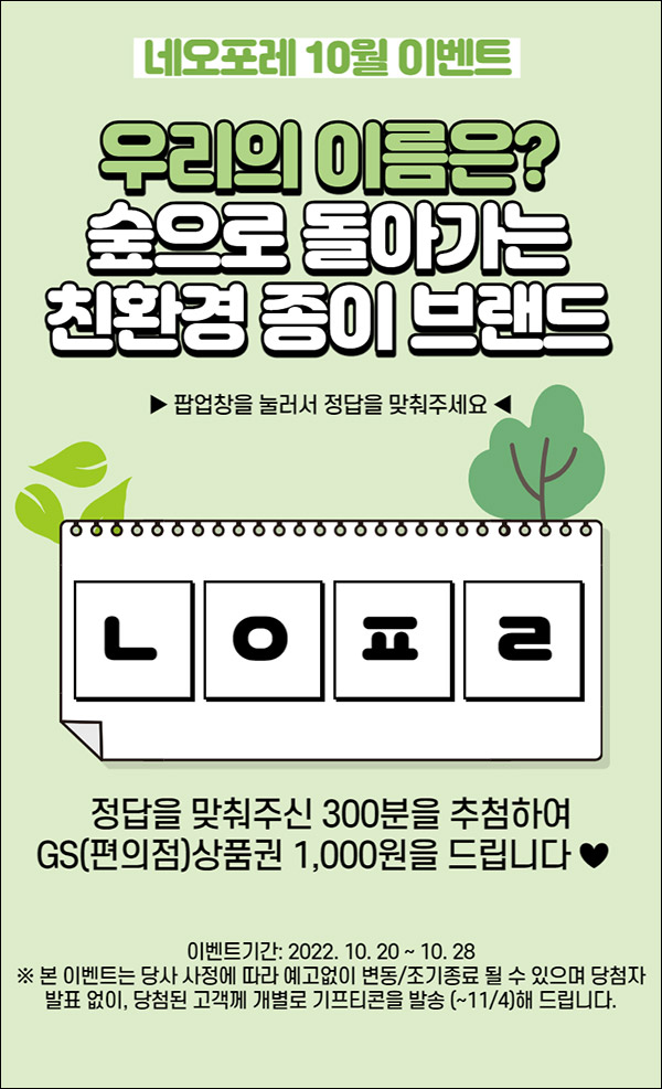 네오포레 퀴즈이벤트(GS25 1천원 300명)추첨,간단 네오포레 퀴즈이벤트(GS25 1천원 300명)추첨,간단