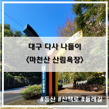 [나들이] '22. 10월 22일 대구 다사 마천산 산림욕장~!