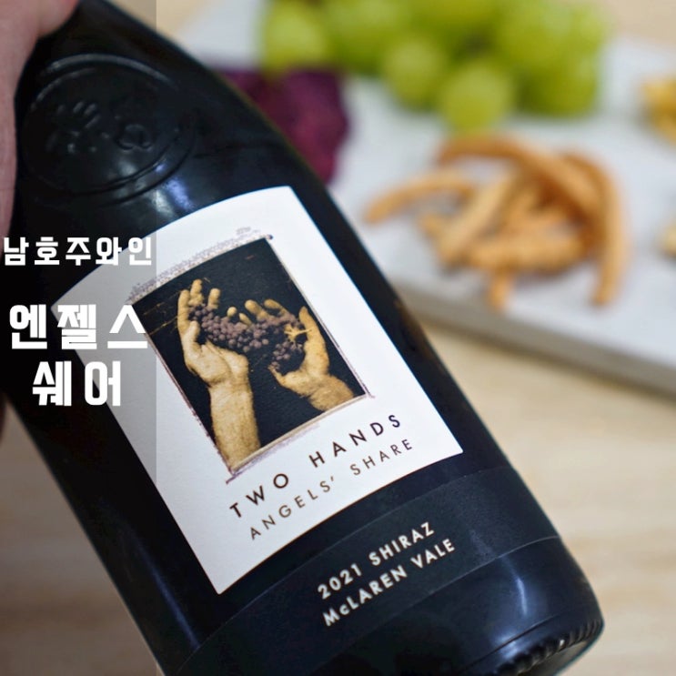  와인앤모어 동탄카림점 남호주와인 투핸즈 와이너리 엔젤스 쉐어