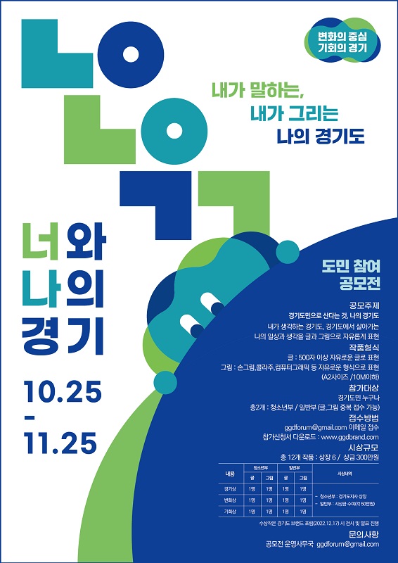  [공모전] 2022 ‘너와 나의 경기-내가 말하는, 나의 일상과 삶, 내가 바라보는 경기도’ 공모전