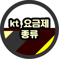  kt 요금제 종류 신규 출시된 상품까지 전부 비교