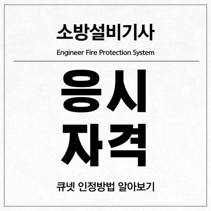 소방설비기사 응시자격, 큐넷 인정한 방법 : 소방시설관리사 응시자격 갖추기!