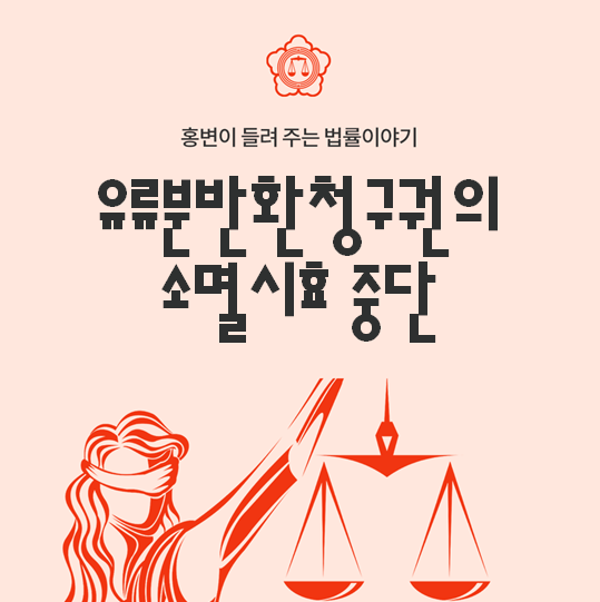  유류분반환청구권의 소멸시효 중단