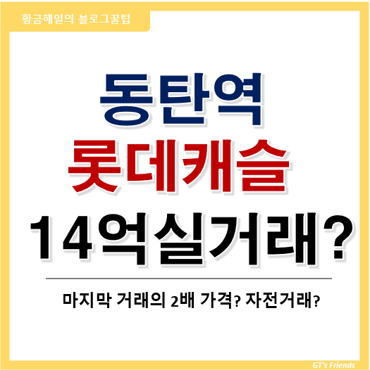  동탄역롯데캐슬 14억(34평) 실거래는 자전거래?