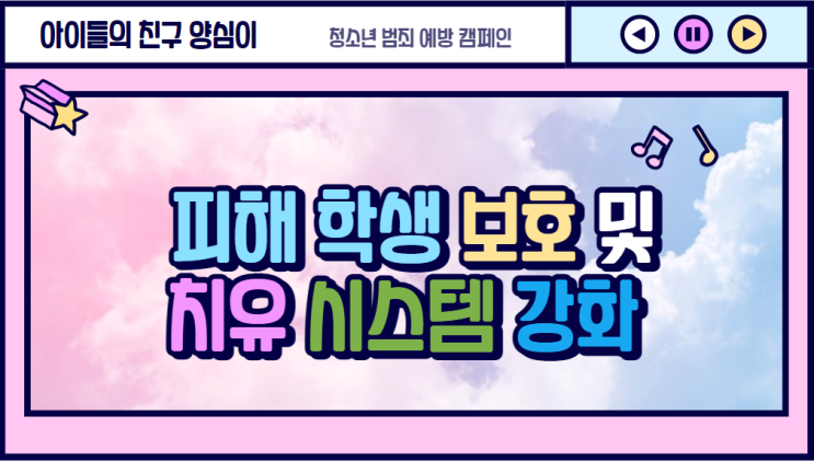 피해학생 보호 및 치유 시스템 강화