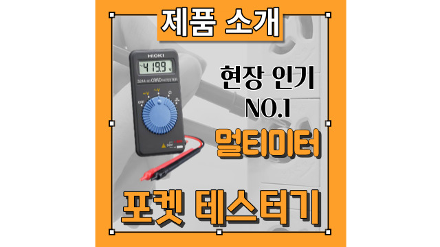  가장 많이 쓰이는 히오키의 디지털 멀티미터/포켓 테스터기 3244-60를 소개해드립니다.