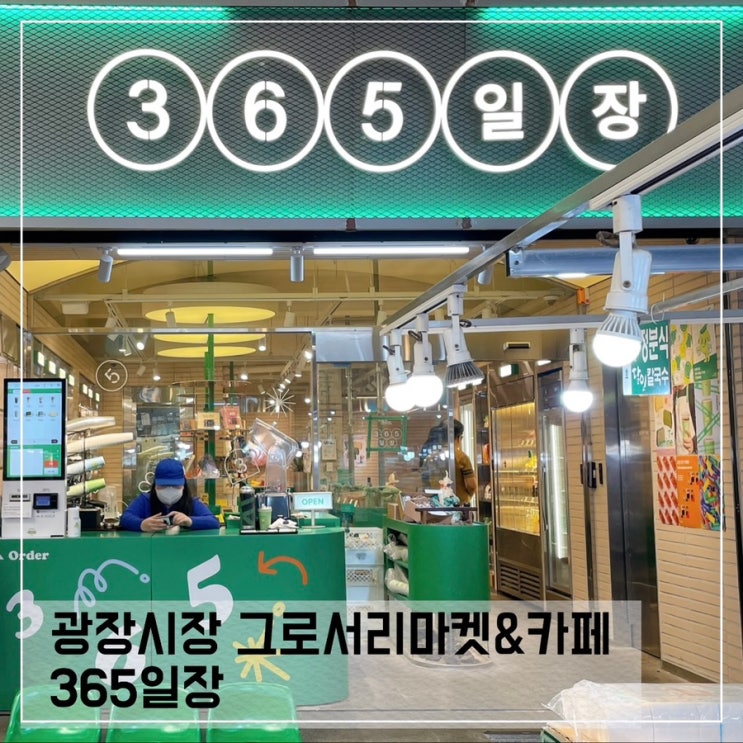  종로광장시장 볼거리 365일장 그로서리마켓