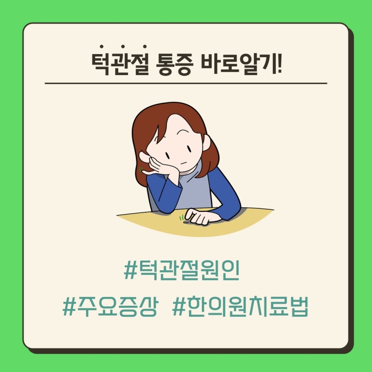  Q.분당 턱관절 통증, 한의원에서는 어떤 치료로 증상을 교정해 주시나요?